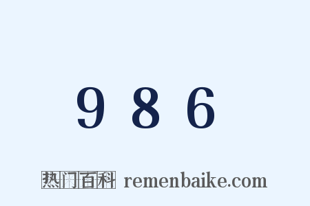 986是什么意思的图片
